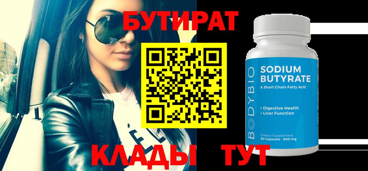 Бутират  Вход с VPN  Видное  Бутират оксибутират 