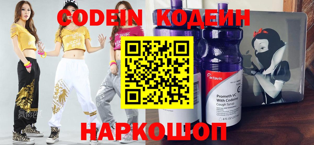 Кодеин Purple Drank  Вход с VPN  Видное  Кодеин напиток Lean (лин) 